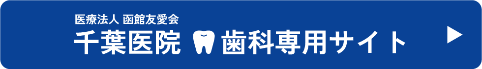千葉医院 歯科専用サイトPC