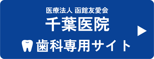 千葉医院 歯科専用サイトスマホ
